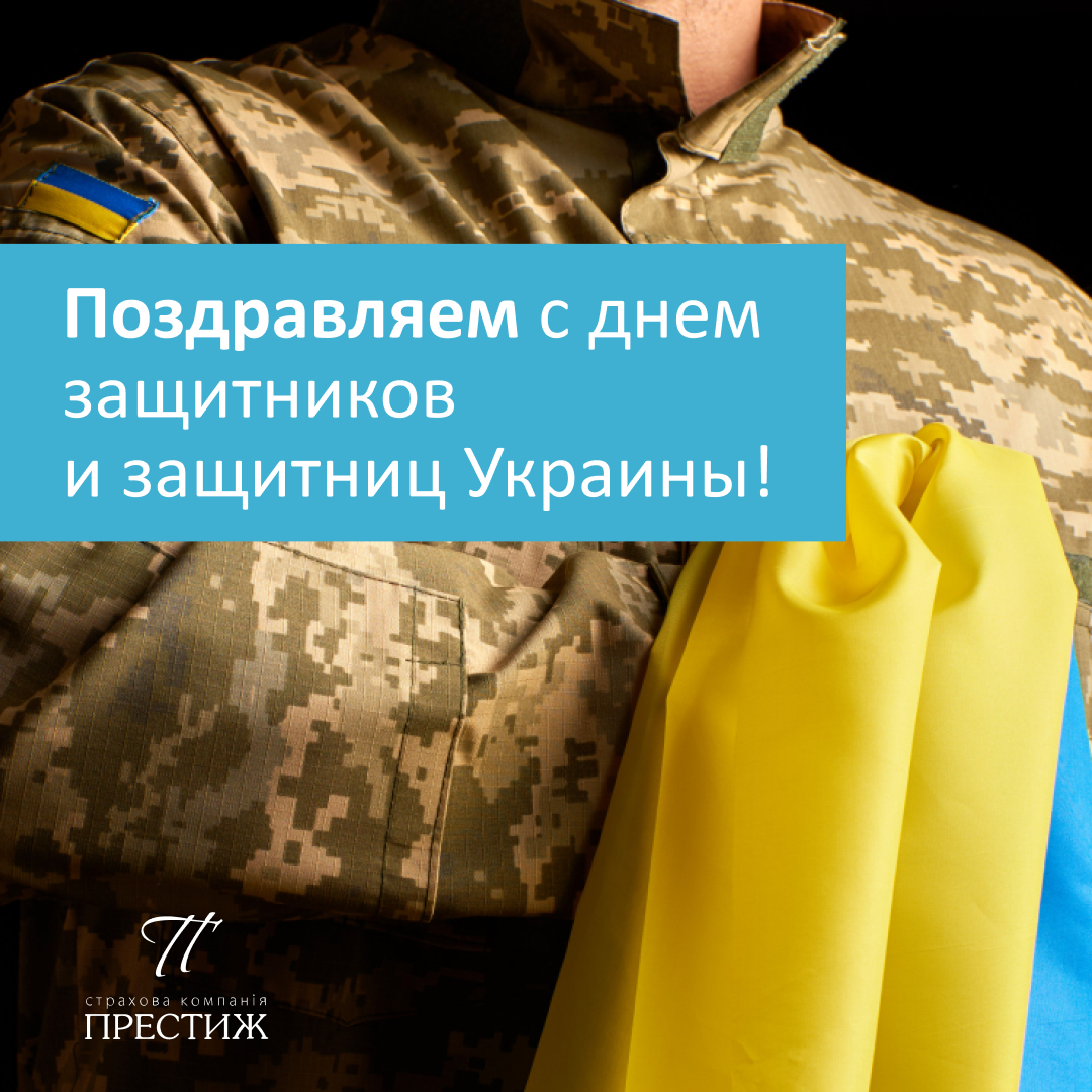 Поздравляем с днем защитников и защитниц Украины