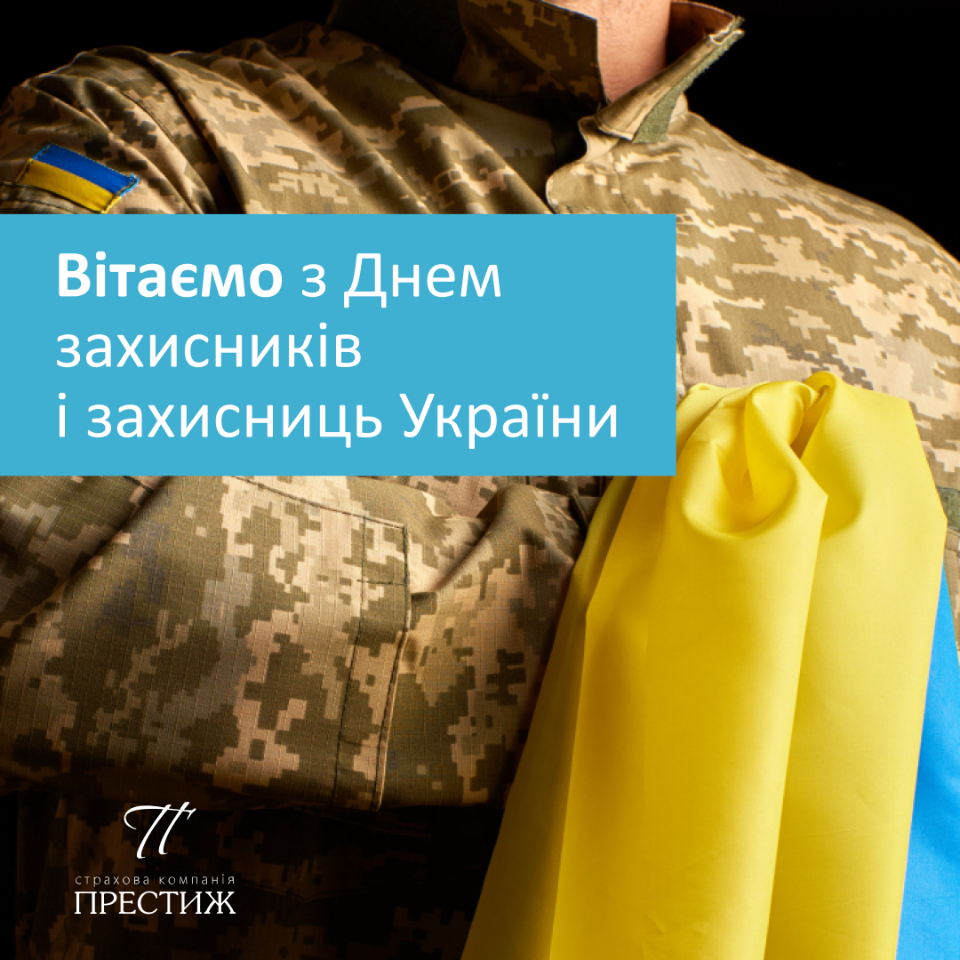Вітаємо з днем захисників і захисниць України